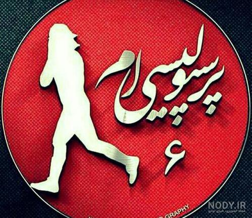 عکس پرسپولیس دربی عکس پرسپولیس دربی