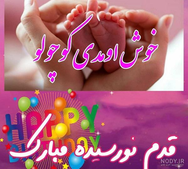 قدم نو رسیده مبارک عزیزم قدم نو رسیده مبارک عزیزم