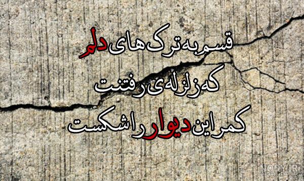 متن کوتاه در مورد زلزله