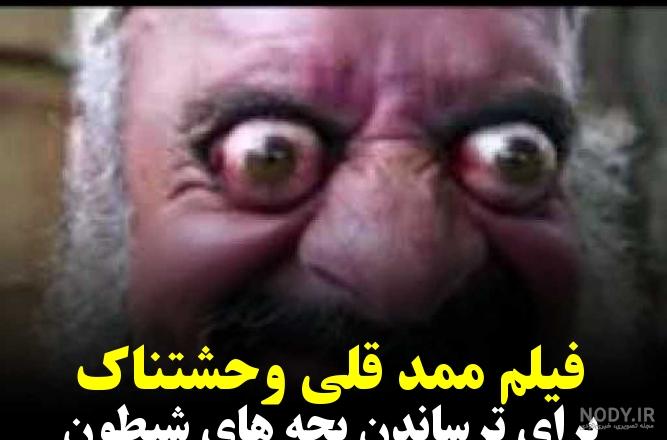 ممد قلی ترسناک سیبیلو ممد قلی ترسناک سیبیلو