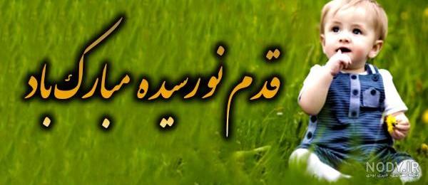 پیام تبریک تولد نوزاد پسر پیام تبریک تولد نوزاد پسر