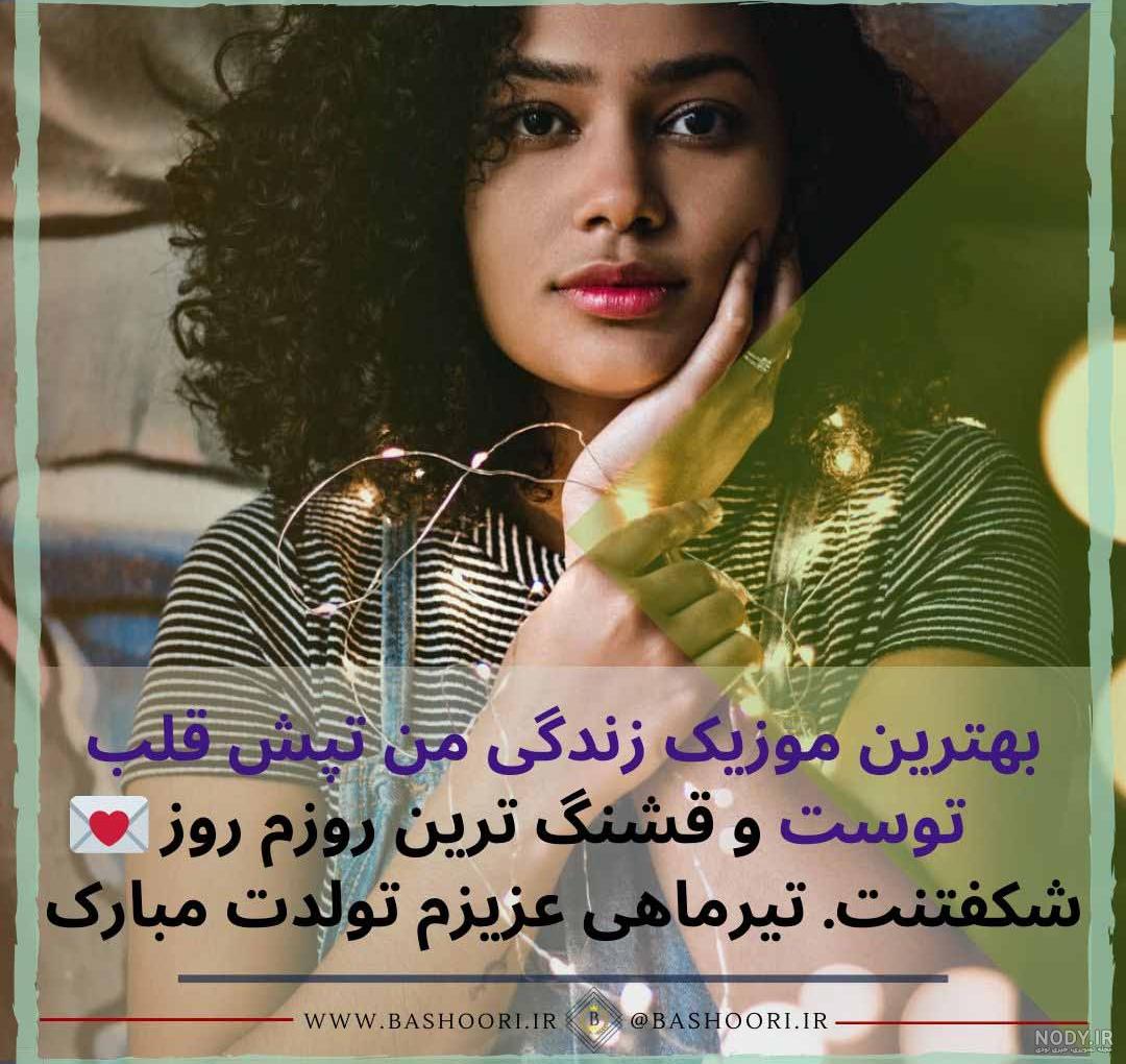 کلیپ تولد تیر ماهی جان کلیپ تولد تیر ماهی جان