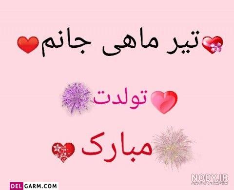 کلیپ تولد تیر ماهی عشقم کلیپ تولد تیر ماهی عشقم