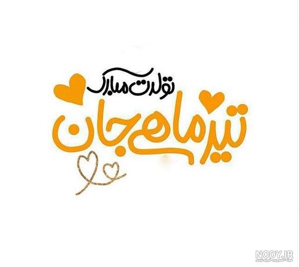 کلیپ تولد رفیق تیر ماهی کلیپ تولد رفیق تیر ماهی