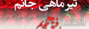 کلیپ تولدت مبارک رفیق تیر ماهی ام کلیپ تولدت مبارک رفیق تیر ماهی ام