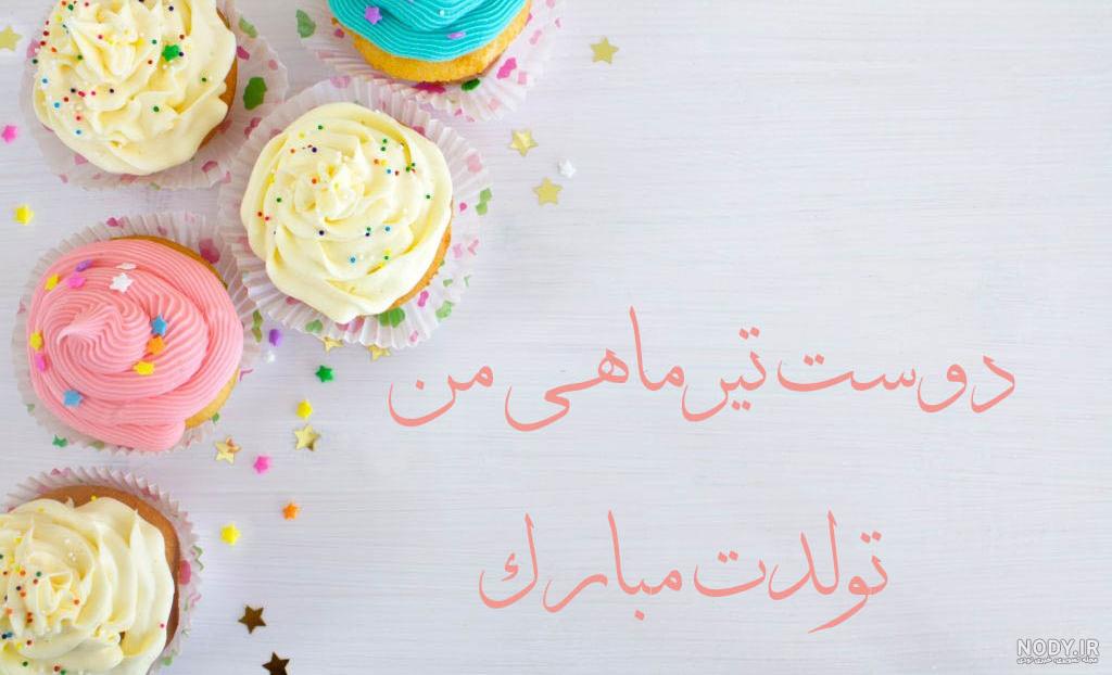 ۱۰ تیر ماهی تولدت مبارک ۱۰ تیر ماهی تولدت مبارک