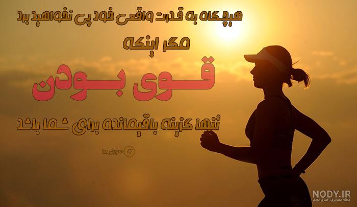 ۳۰ تصاویر انگیزشی ۳۰ تصاویر انگیزشی