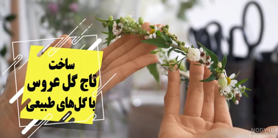آموزش گل سر عروس آموزش گل سر عروس