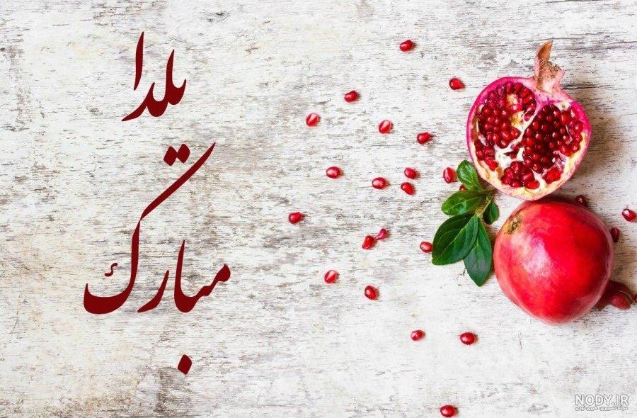 آهنگ شب یلدا آهنگ شب یلدا