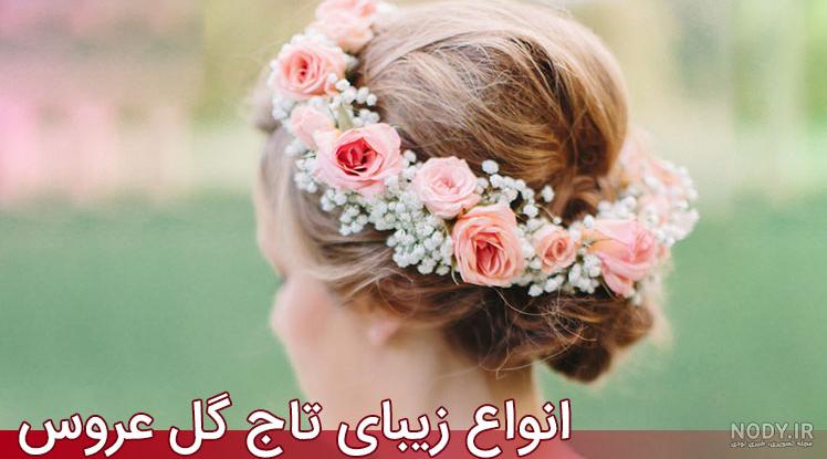 تاج گل عروس دیجی کالا تاج گل عروس دیجی کالا