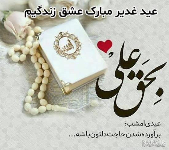 تبریک عید غدیر به دوستان صمیمی تبریک عید غدیر به دوستان صمیمی