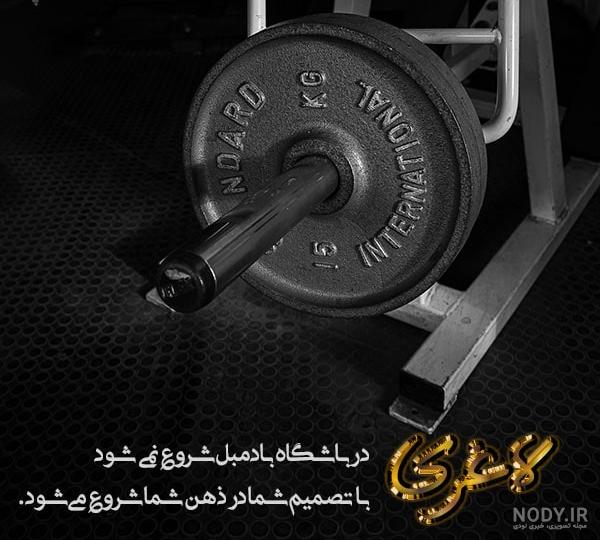 جملات انگیزشی برای تناسب اندام