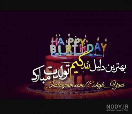 جمله تولدم مبارک با فونت زیبا
