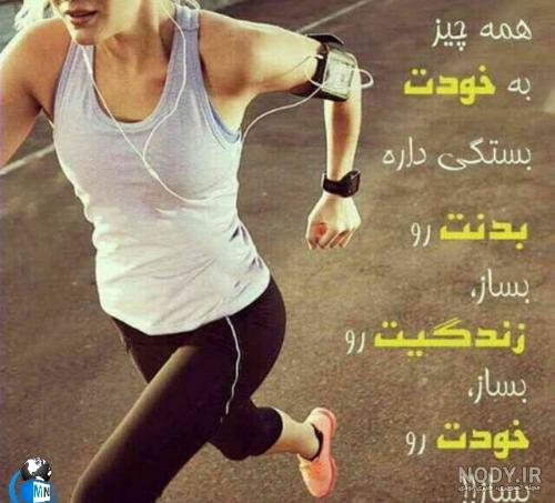 عکس انگیزشی لاغری
