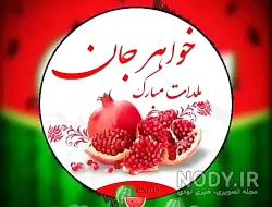 عکس تبریک یلدا خواهر