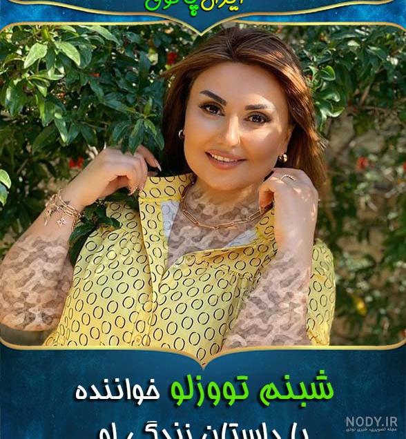 عکس خواننده زن شبنم تووزلو