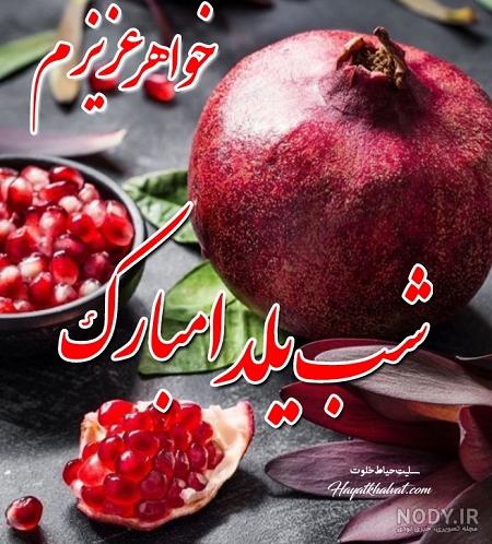 عکس شب یلدا برای خواهر
