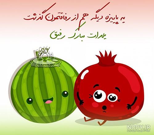 عکس شب یلدا دونفره عکس شب یلدا دونفره