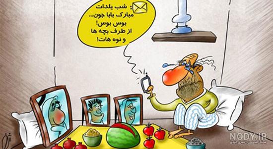 عکس شب یلدا طنز عکس شب یلدا طنز