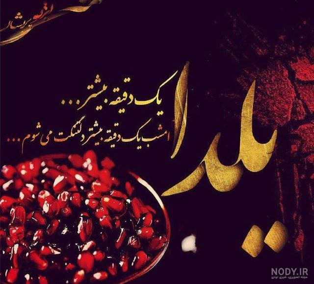 عکس شب یلدا عاشقانه عکس شب یلدا عاشقانه