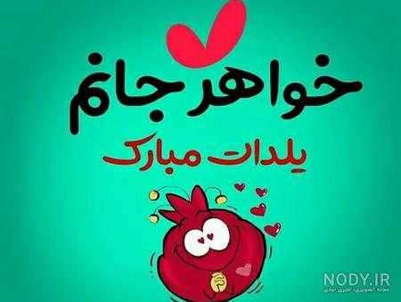 عکس شب یلدا ۹۹ عکس شب یلدا ۹۹
