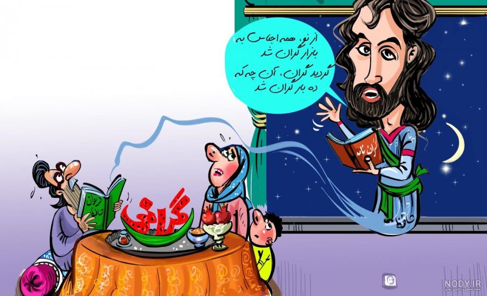 عکس طنز برای شب یلدا عکس طنز برای شب یلدا