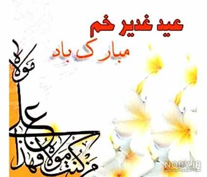 عکس غدیر خم با کیفیت عکس غدیر خم با کیفیت