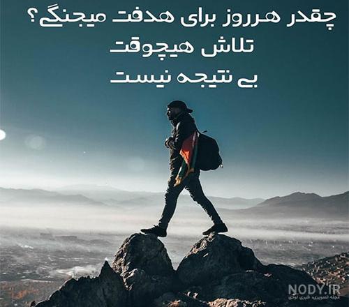 عکس نوشته انگیزشی خفن عکس نوشته انگیزشی خفن