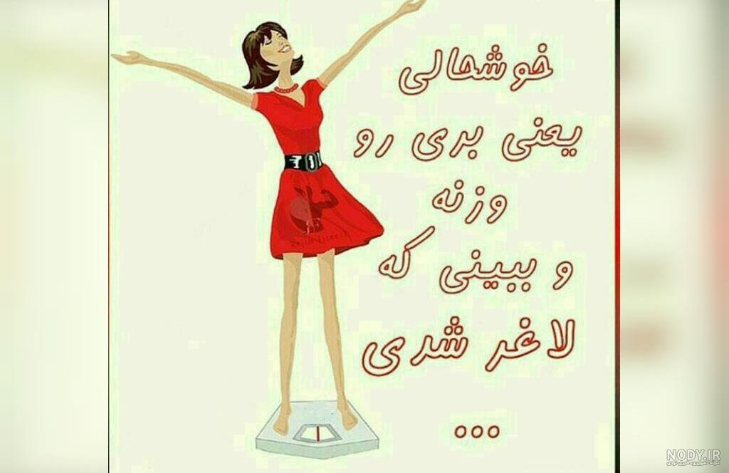 عکس نوشته انگیزشی لاغری