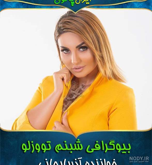 عکس همسر سابق شبنم تووزلو
