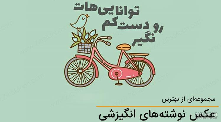 عکس و جملات انگیزشی عکس و جملات انگیزشی