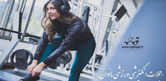 عکس ورزشی برای مدرسه