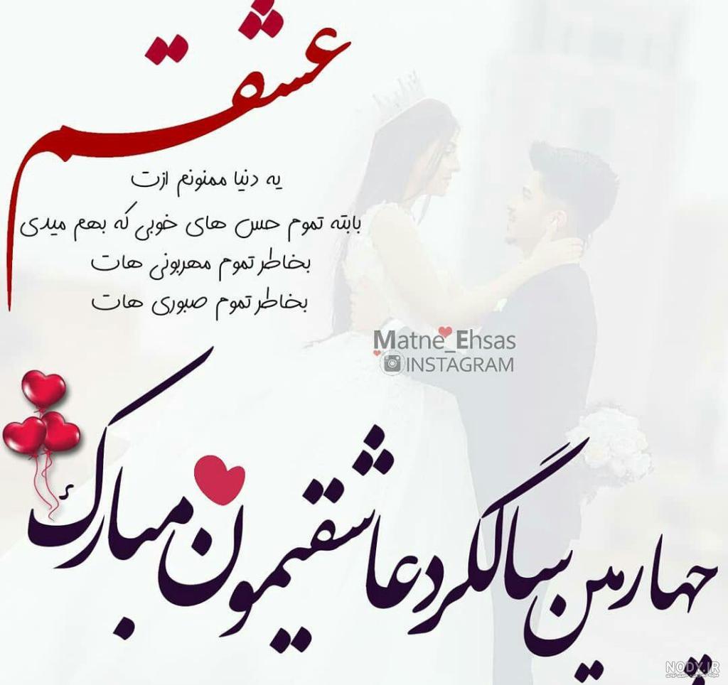 عکس چهارمین سالگرد ازدواج