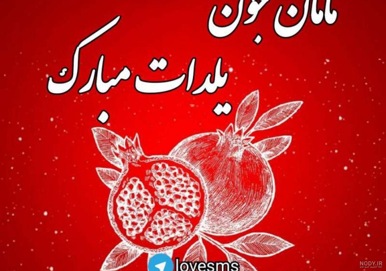 عکس یلدا مبارک خواهر شوهر