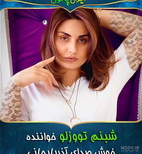 قد وزن شبنم تووزلو
