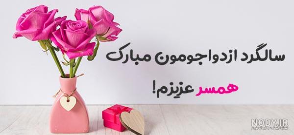 متن سالگرد ازدواج برای استوری