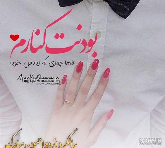 متن کوتاه سالگرد ازدواج