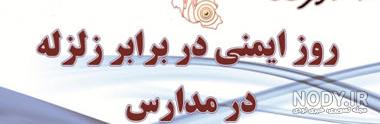 نقاشی در مورد مانور زلزله نقاشی در مورد مانور زلزله