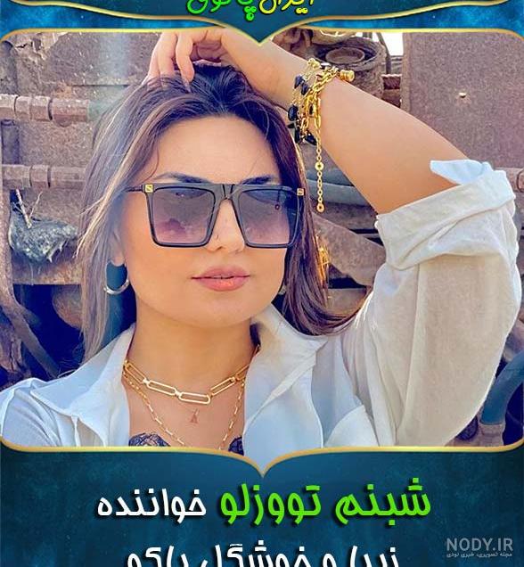 همسر اول شبنم تووزلو