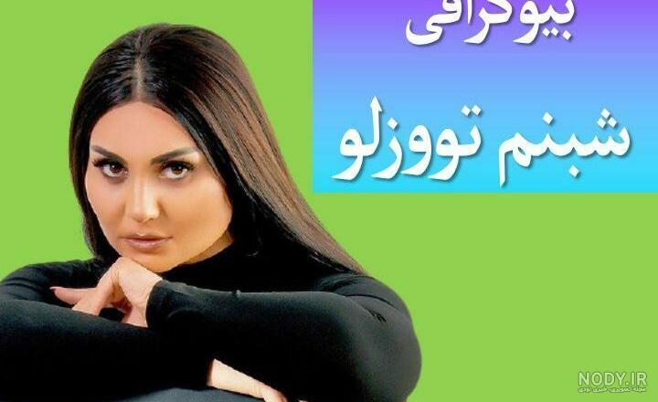 همسر واقعی شبنم تووزلو