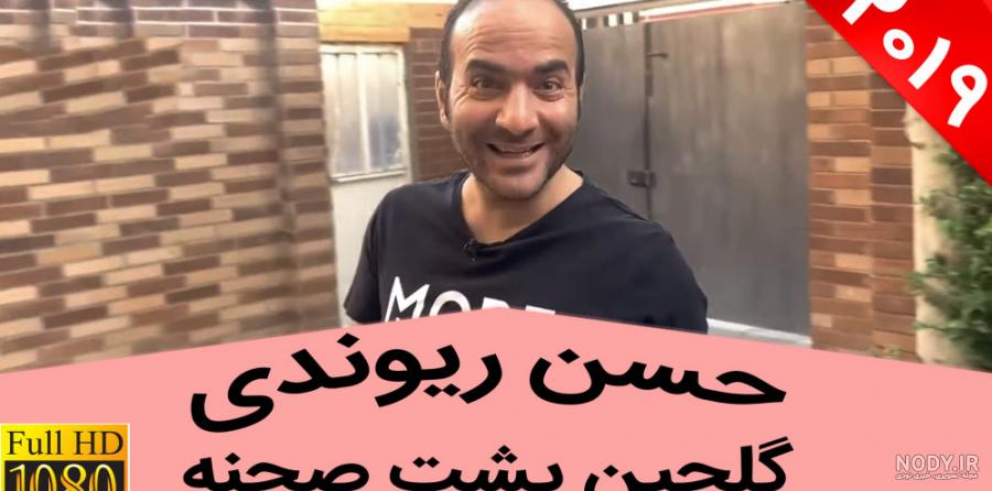 پشت صحنه های حسن ریوندی