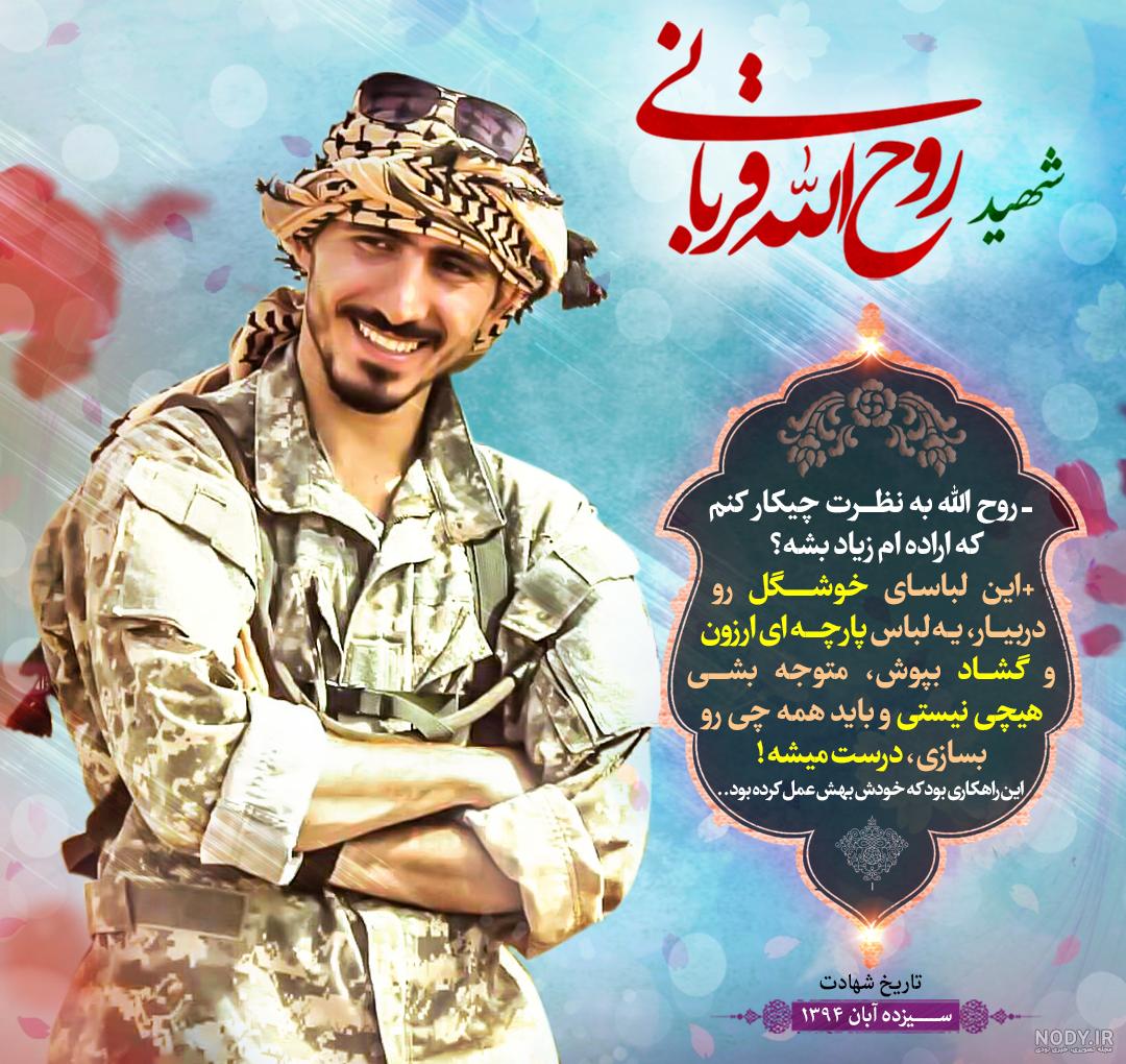 بیوگرافی شهید روح الله قربانی بیوگرافی شهید روح الله قربانی