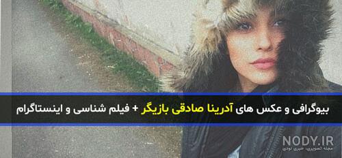 تاریخ تولد آدرینا صادقی تاریخ تولد آدرینا صادقی