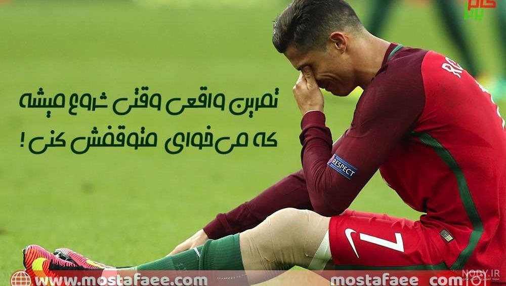 جملات انگیزشی رونی کلمن جملات انگیزشی رونی کلمن