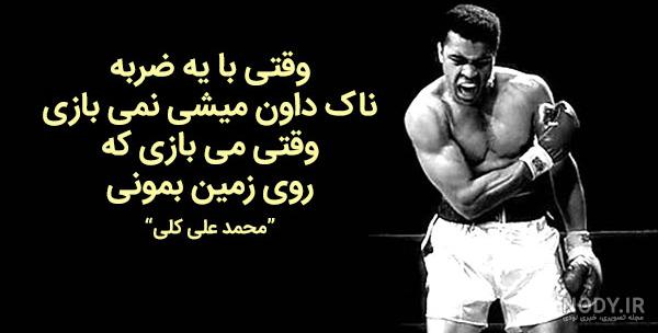 جملات انگیزشی ورزش رزمی جملات انگیزشی ورزش رزمی