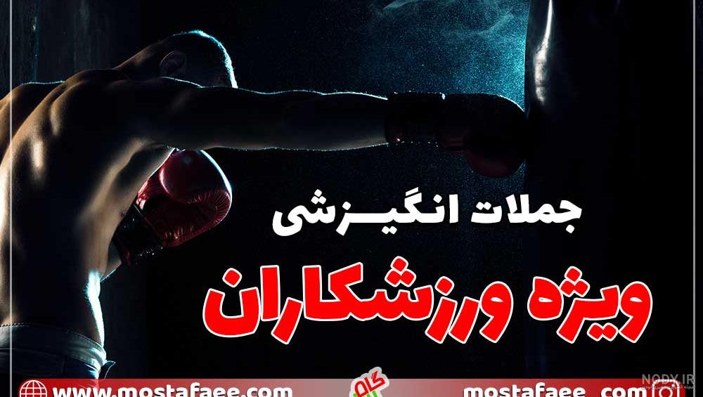 جملات انگیزشی ورزشی انگلیسی جملات انگیزشی ورزشی انگلیسی
