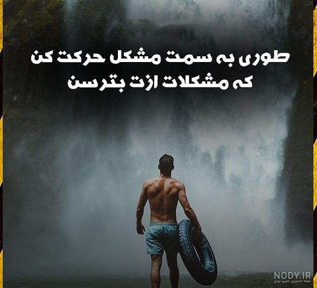 جملات قهرمانانه جملات قهرمانانه