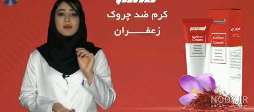 خواص کرم زعفران نفیس