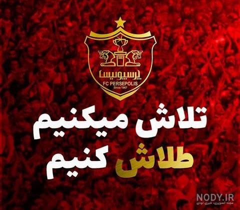 دانلود عکس پروفایل پرسپولیس و استقلال
