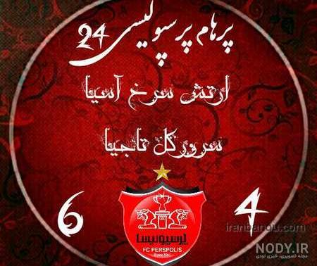 دانلود عکس پروفایل پرسپولیسی ام